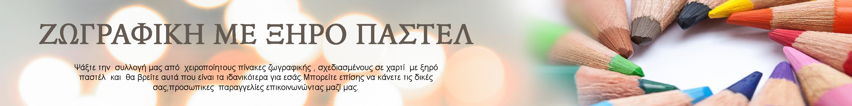 ΖΩΓΡΑΦΙΚΗ ΜΕ ΞΗΡΟ ΠΑΣΤΕΛ