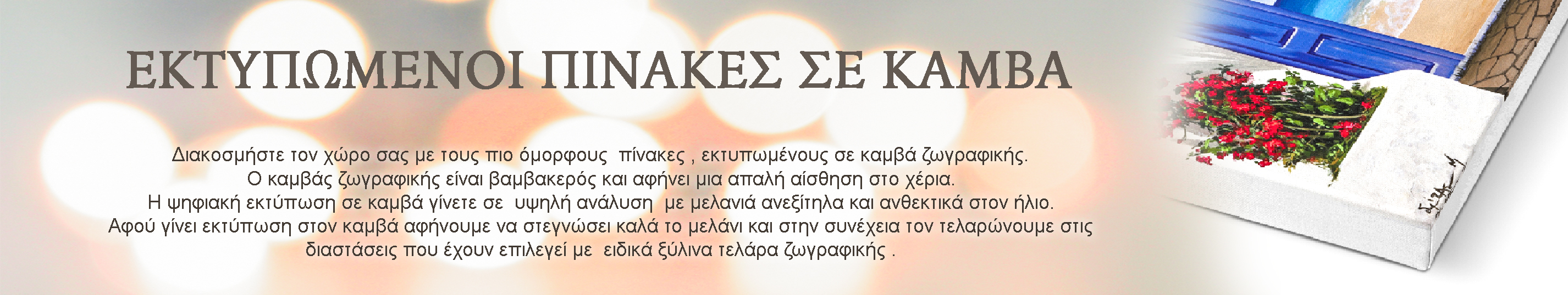 ΠΙΝΑΚΕΣ ΣΕ ΚΑΜΒΑ ( ΑΝΤΙΓΡΑΦΑ / ΕΚΤΥΠΩΣΗ ΣΕ ΚΑΜΒΑ )