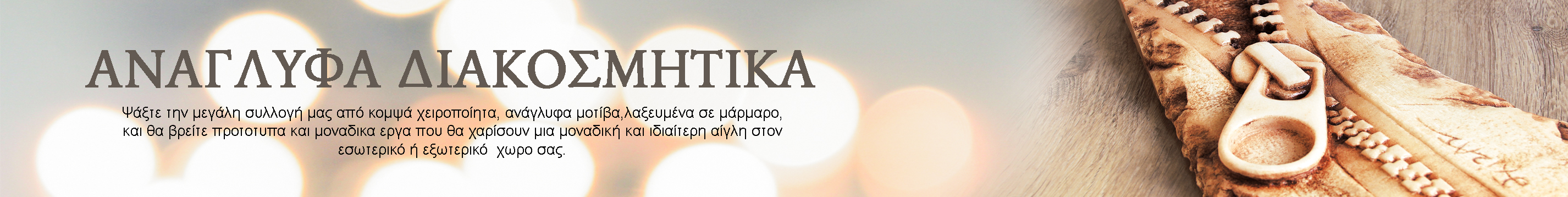 ΕΠΕΝΔΥΣΗ ΜΑΡΜΑΡΟΥ / ΑΝΑΓΛΥΦΑ ΔΙΑΚΟΣΜΗΤΙΚΑ