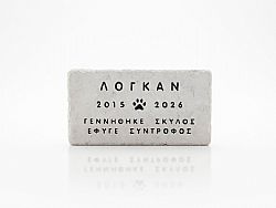 Επιγραφή /Χαραγμένα γράμματα σε μάρμαρο/Μνημείο για Σκύλο ή Γάτα
