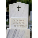 Ταφική Επιγραφή σε Μάρμαρο 40x30 cm /Χαραγμένα γράμματα σε μάρμαρο